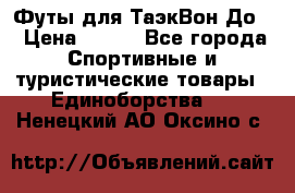 Футы для ТаэкВон До  › Цена ­ 300 - Все города Спортивные и туристические товары » Единоборства   . Ненецкий АО,Оксино с.